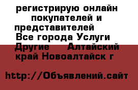 регистрирую онлайн-покупателей и представителей AVON - Все города Услуги » Другие   . Алтайский край,Новоалтайск г.